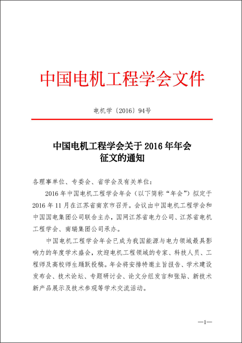 中国电机工程学会关于 2016 年年会征文的通知_页面_1.jpg