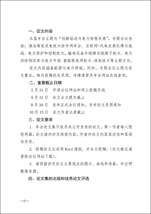 中国电机工程学会关于 2016 年年会征文的通知_页面_2.jpg