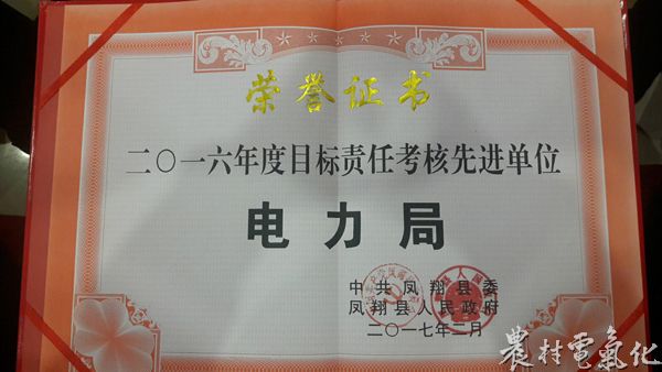 凤翔分公司喜获“2016年度目标责任考核先进单位”殊荣.jpg