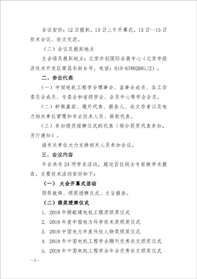 页面提取自－电机学〔2019〕353号-2019年中国电机工程学会年会的通知-终稿-3_页面_2.jpg