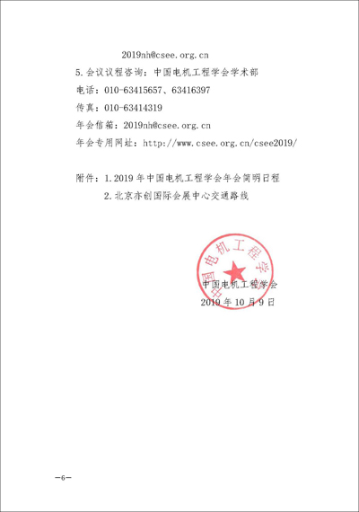 页面提取自－电机学〔2019〕353号-2019年中国电机工程学会年会的通知-终稿-3_页面_6.jpg